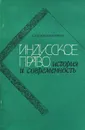 Индусское право. История и современность - Крашенинникова Нина Александровна