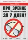 Про_зрение, или как я избавился от очков за 7 дней - Вадим Воля