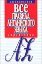 Все правила английского языка. Справочник - А. М. Винокуров