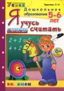 Я учусь считать. 5-6 лет - О. Н. Крылова
