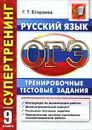 ОГЭ. Русский язык. 9 класс. Тренировочные тестовые задания - Г. Т. Егораева