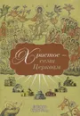 Христос - семи Церквам - Протоиерей Андрей Ткачев