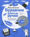 Буравчик дошел до ручки. Чем и на чём писали в разные времена - Фаина Османова