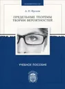 Предельные теоремы теории вероятностей. Учебное пособие - А. Н. Фролов