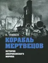 Корабль мертвецов. История американского моряка - Б. Травен