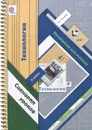 Технология. 4 класс. Сценарии уроков. Органайзер для учителя - Е. А. Лутцева