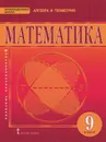 Математика. Алгебра и геометрия. 9 класс. Учебник - Валерий Козлов,Александр Никитин,Владимир Белоносов,Андрей Мальцев,Александр Марковичев,Юрий Михеев,Михаил Фокин