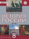 Истрория России. XVIII век. 8 класс. Учебник - В. Н. Захаров, Е. В. Пчелов