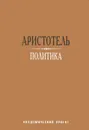 Политика - Аристотель