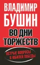 Во дни торжеств и бед народных - Владимир Бушин