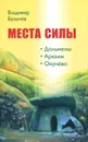 Места силы. Дольмены, Аркаим, Окунёво - Владимир Булычёв