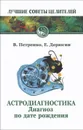 Астродиагностика. Диагноз по дате рождения - В. Петренко, Е. Дерюгин