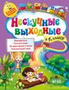 Нескучные выходные в 1 классе - Е. В. Безкоровайная, С. А. Воронко