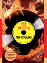 100 легенд рок-музыки - А. Диченко, Л. Погодина