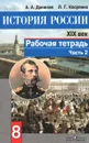 История России. XIX век. 8 класс. Рабочая тетрадь. В 2 частях. Часть 2 - А. А. Данилов, Л. Г. Косулина
