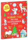 Новый год! Рисуем, раскрашиваем, играем - Евгения Попова, Лилу Рами