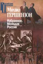 Михаил Гершензон. Избранное. Молодая Россия - Михаил Гершензон