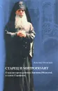 Старец и Митрополит. О жизни святителя Зиновия (Мажуга), в схиме Серафима. Жизнеописание - Зиновий Чесноков