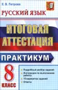 Русский язык. 8 класс. Итоговая аттестация. Практикум по выполнению типовых тестовых заданий - Е. В. Петрова
