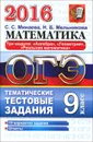Математика. 9 класс. Три модуля. Алгебра, геометрия, реальная математика. Тематические тестовые задания - С. С. Минаева, Н. Б. Мельникова
