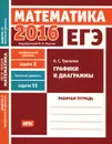 ЕГЭ 2016. Математика. Задача 2. Профильный уровень. Задача 11. Базовый уровень. Графики и диаграммы. Рабочая тетрадь - А. С. Трепалин