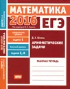 ЕГЭ 2016. Математика. Задача 1. Профильный уровень. Задача 3, 6. Базовый уровень. Арифметические задачи. Рабочая тетрадь - Д. Э. Шноль