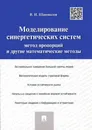 Моделирование синергетических систем. Метод пропорций и другие математические методы - В. И. Шаповалов