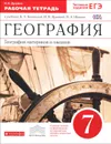 География материков и океанов. 7 класс. Рабочая тетрадь к учебнику В. А. Коринской, И. В. Душиной, В. А. Щенева - И. В. Душина