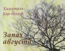 Запах августа - Хамуталь Бар-Йосеф