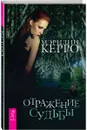 Отражение судьбы - Мэрилин Керро