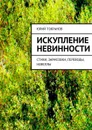 Искупление невинности - Токранов Юрий Алексеевич