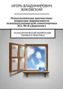 Психологическая диагностика: вопросник выраженности психопатологической симптоматики SCL-90-R (Дерогатис) - Жуковский Игорь Владимирович