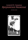 Броуновское движение - Смирнов Алексей Константинович