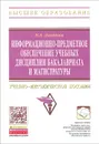 Информационно-предметное обеспечение учебных дисциплин бакалавриата и магистратуры. Учебно-методическое пособие - Н. А. Логинова