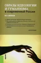 Образы идеологии и гуманизма в современной России - Ю. Г. Волков