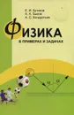 Физика в примерах и задачах - Е. И. Бутиков, А. А. Быков, А. С. Кондратьев