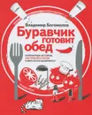 Буравчик готовит обед. Кулинарные истории. Как принять гостей и вкусно накормить? - Владимир Богомолов
