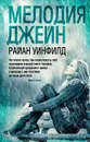 Мелодия Джейн - Райан Уинфилд