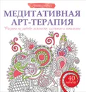 Медитативная арт-терапия. Рисунки на любовь, нежность, гармонию и понимание - Жанна Богданова