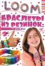 Браслеты из резинок. Плетем сами - А. В. Елисеева