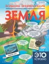 Земля. Большая энциклопедия - Т. Л. Шереметьева, А. А. Спектор