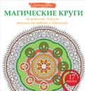 Магические круги от усталости, депрессии, тяжелых переживаний и одиночества - Жанна Богданова