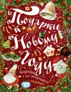 Подарки к Новому году - Ирина Рудакова