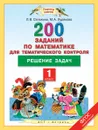 Математика. 1 класс. 200 заданий по математике для тематического контроля. Решение задач - Л. В. Селькина, М. А. Худякова