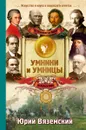 От Леонардо да Винчи до Нильса Бора. Искусство и наука в вопросах и ответах - Вяземский Юрий Павлович