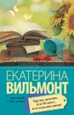 Крутая дамочка, или Нежнее, чем польская панна - Екатерина Вильмонт