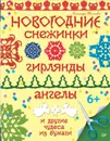 Новогодние снежинки, гирлянды, ангелы и другие чудеса из бумаги - Александра Тимохович