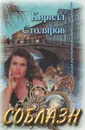Соблазн - Кирилл Столяров