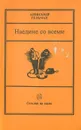 Наедине со всеми - Александр Гельман