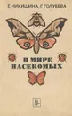 В мире насекомых. Пособие для учащихся - Е. Никишина, Г. Голубева